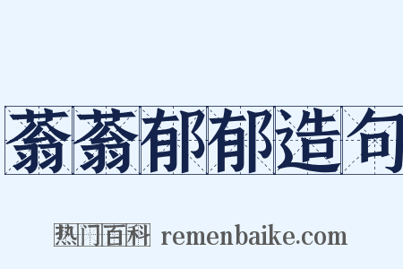 蓊蓊郁郁造句是什么意思的图片